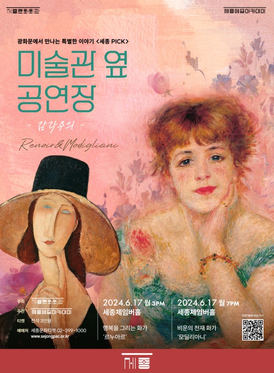 ▲ 2024년 세종PICK '미술관 옆 공연장' 포스터.ⓒ세종문화회관