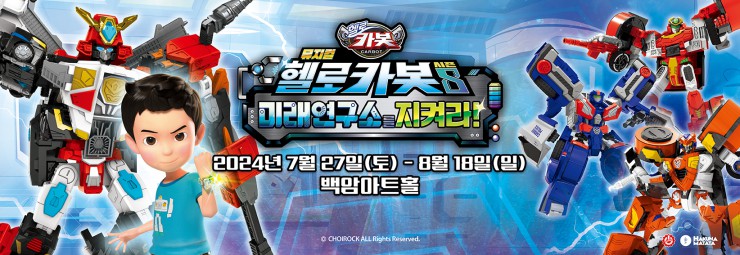 ▲ '헬로카봇 뮤지컬 시즌8 – 미래연구소를 지켜라' 이미지.ⓒ초이락컨텐츠컴퍼니