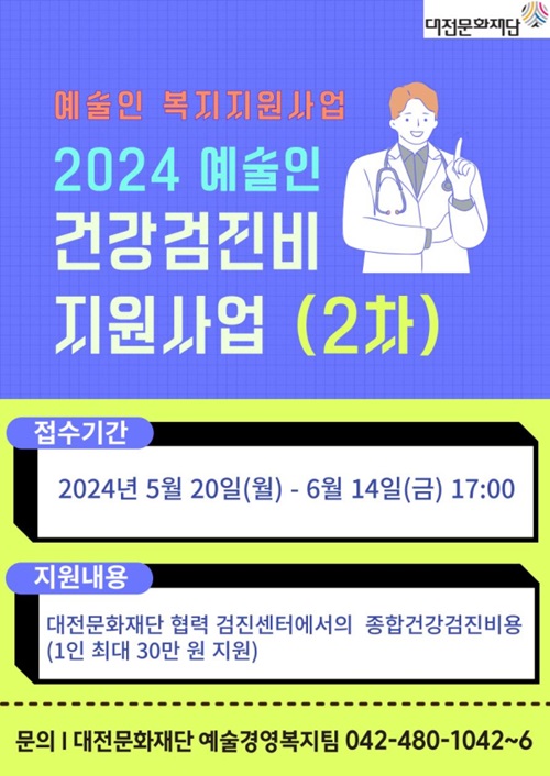 ▲ 대전문화재단은 내달 14일까지 의료 사각지대에 놓여있는 지역 예술인의 예술창작 활동 독려를 위해 ‘2024 예술인 건강검진비 지원사업’ 지원자를 추가로 모집한다.ⓒ대전문화재단