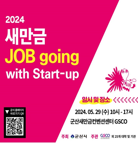 ▲ 전북 군산시가 ‘2024 새만금 JOB going with start-up’을 개최한다.ⓒ군산시