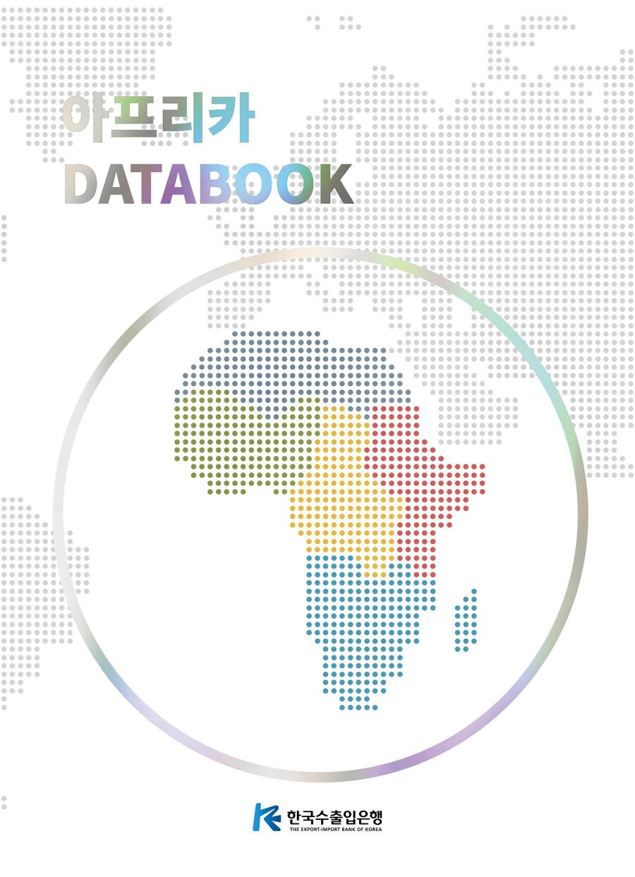 ▲ 아프리카 DATABOOK 표지. ⓒ한국수출입은행