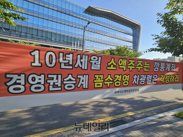 ▲ 차바이오텍 소액주주가 차바이오텍 본사 앞에 내건 현수막.ⓒ최영찬 기자