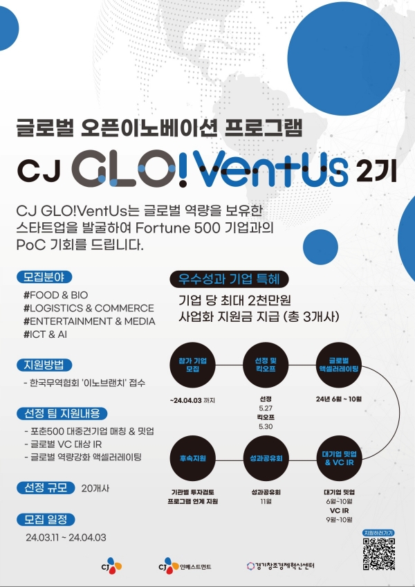 ▲ CJ 글로벤터스 2기 모집포스터ⓒCJ