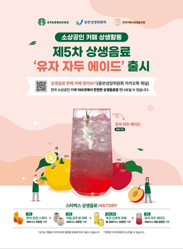 ▲ 스타벅스, 5차 상생음료ⓒ스타벅스 코리아