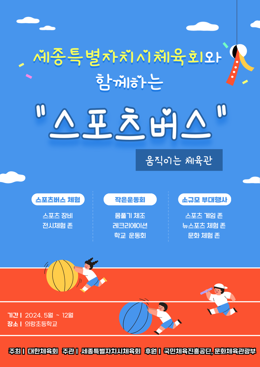 ▲ 행복나눔스포츠교실 스포츠버스 지원사업 포스터.ⓒ세종시체육회