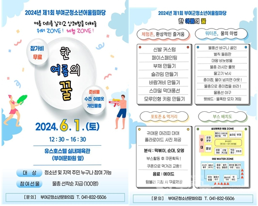 ▲ 부여군시설관리공단 청소년문화의집은 내달 1일 부여군 유스호스텔에서 관내 청소년들의 더위를 날리고 상쾌함을 더해줄 청소년 어울림마당‘한여름의 꿀’힐링데이 행사를 진행한다.ⓒ부여군