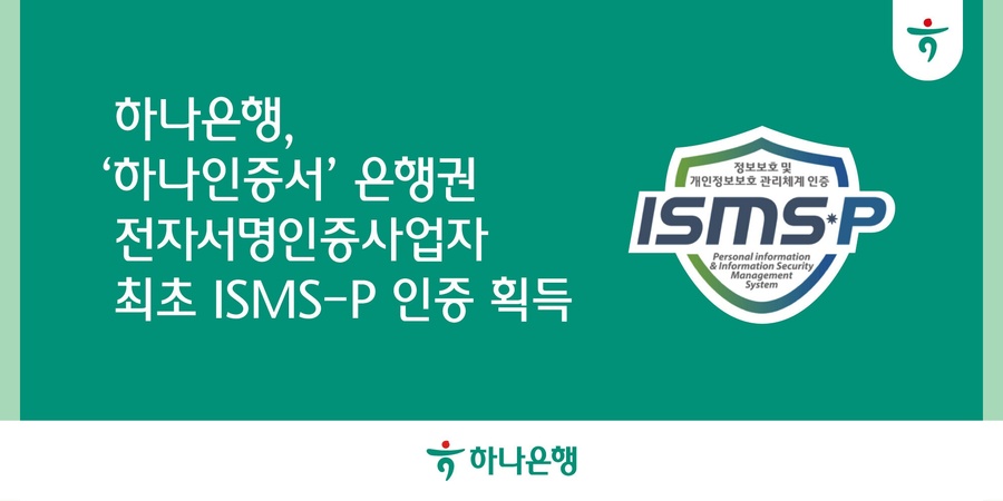 ▲ 하나은행 '하나인증서', 은행권 전자서명인증사업자 최초 'ISMS-P 인증' 획득. ⓒ하나은행