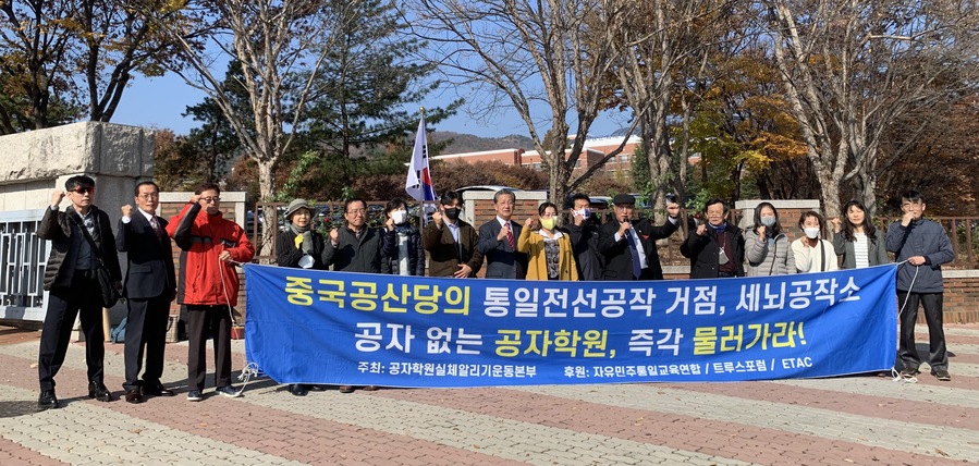 ▲ 2022년 11월17일 계명대 앞에서 공자학원 폐쇄를 촉구하는 집회를 하는 등 반 공자학원 운동이 지속됐다. 그럼에도 계명대는 꿈쩍도 않고 대학을 중국공산당 해외공작 아지트로 활용하도록 허용하고 있다. 왜? ⓒ 필자 제공