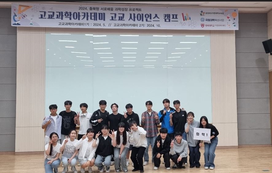 ▲ 충북대학교가‘고교과학 아카데미 1기’를 개최했다.ⓒ충북대학교