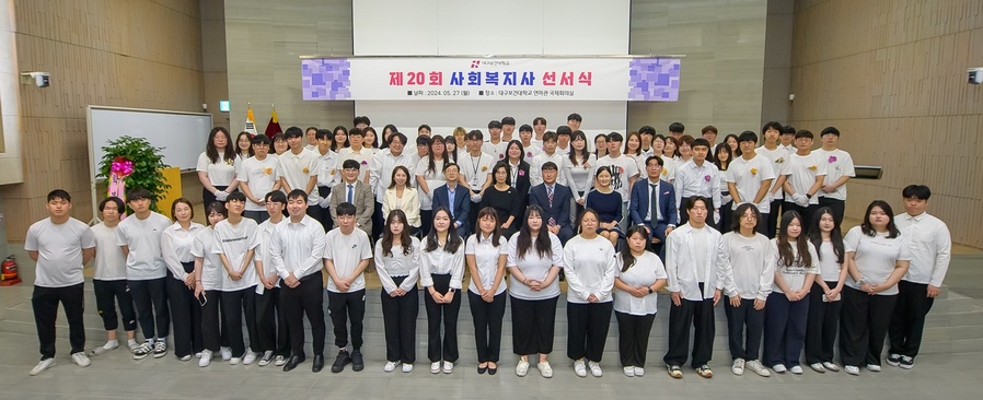▲ 대구보건대학교(총장 남성희) 사회복지학과는 27일 연마관 국제회의실에서 ‘제20회 사회복지사 선서식’을 가졌다.ⓒ대구보건대