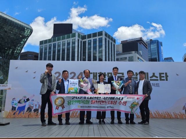 ▲ ‘2024 대한민국 쌀 페스타’에서 농림축산식품부장관상을 수상한 용인시 관계자들이 기념촬영을 하고 있다. ⓒ용인시 제공