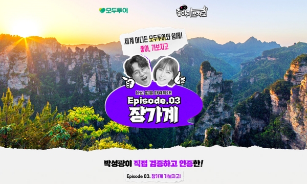 ▲ '좋아, 가보자고! Ep.03 장가계 5일' 상품ⓒ모두투어