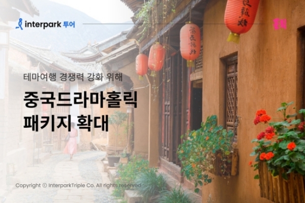 ▲ '중국드라마홀릭' 패키지ⓒ 인터파크