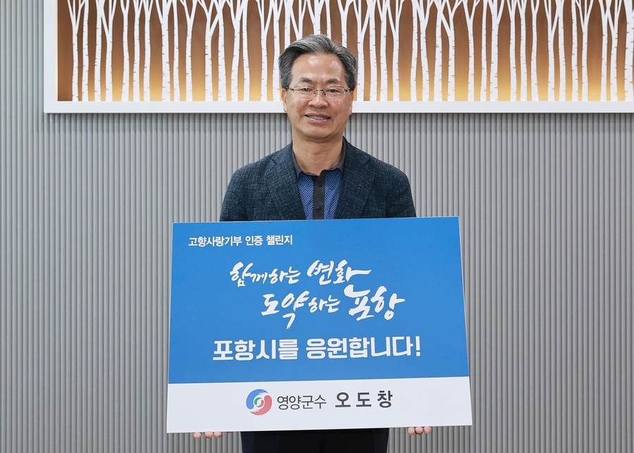 ▲ 오도창 영양군수가 29일 고향사랑기부제의 성공적 정착과 기부문화 확산을 위해 ‘고향사랑기부 인증 챌린지’에 동참했다.ⓒ영양군