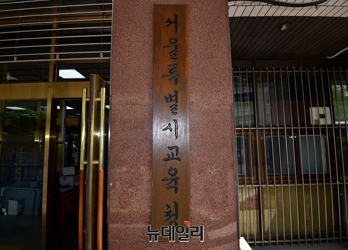 ▲ 서울특별시교육청. ⓒ뉴데일리DB