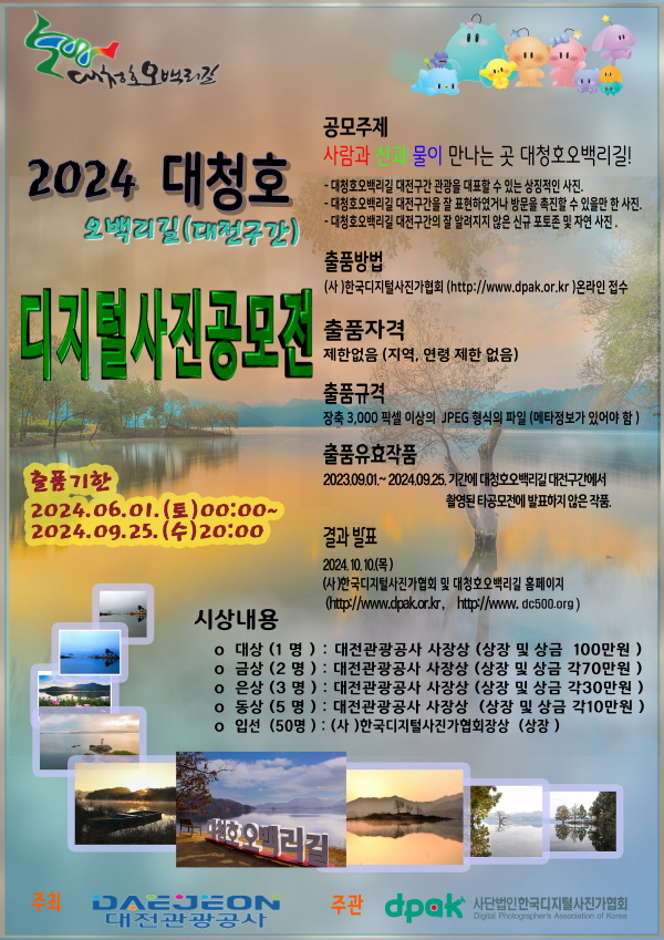 ▲ 대전 관광공사에 따르면 6월 1일~ 9월 25일 ‘사람과 산과 물이 만나는 곳! 대청호오백리 길’을 주제로 ‘ 디지털 사진 공모전’을 개최한다.ⓒ대전관광공사