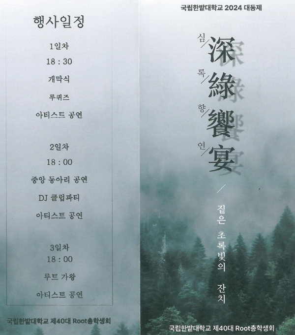 ▲ 한밭대가 오는 31일까지 3일간 교내 국제교류관 옆 특설행사장과 종합운동장 일원에서 대학 축제인 ‘2024년 대동제; 신록 향연’을 개최한다.ⓒ한밭대