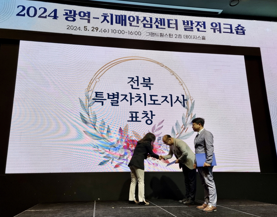 ▲ 익산시치매안심센터가 29일 전주 그랜드힐스턴호텔에서 열린 '2024년 광역-치매안심센터 발전 워크숍'에서 전북자치도 우수기관으로 선정됐다.ⓒ익산시