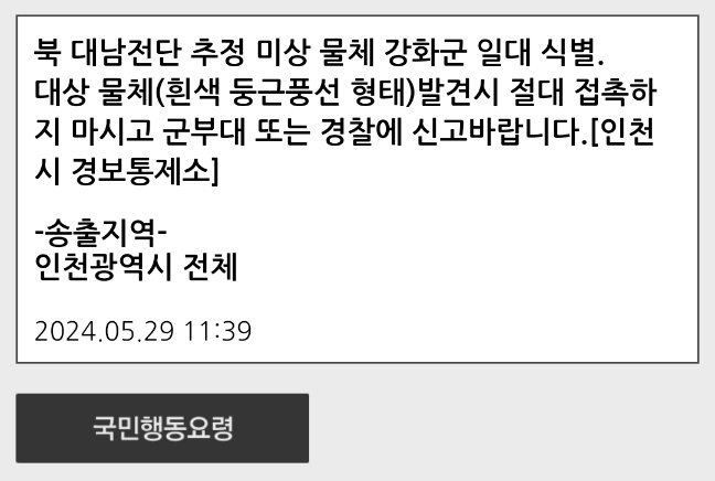 ▲ 인천시 경보통제소는 해당 신고 이후 시민들에게 안전 문자를 보냈다. ⓒ인천시 제공