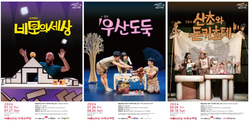 ▲ '2024 예술의전당 어린이 가족 페스티벌' 참가작 포스터.ⓒ예술의전당