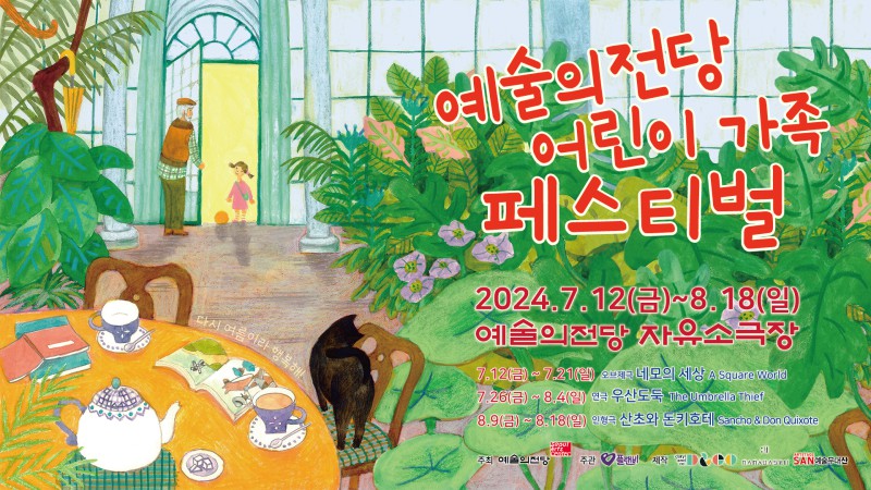 ▲ '2024 예술의전당 어린이 가족 페스티벌' 포스터.ⓒ예술의전당