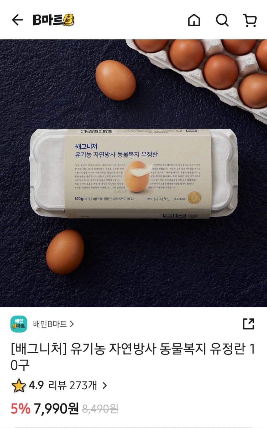 ▲ 배민 프리미엄 PB '배그니처'에서 판매 중인 달걀 상품.ⓒ배달의민족 앱 캡처