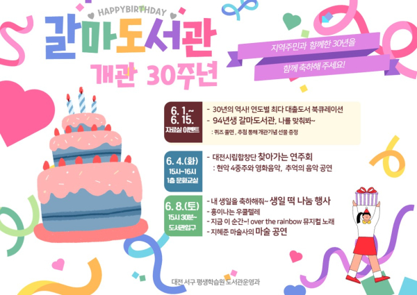 ▲ 갈마도서관이 개관 30주년을 맞아 내달 1일~15일까지 △30년간 사랑받은 최다 대출 도서 전시 △94년생 갈마도서관, 퀴즈 풀기 자료실 이벤트 등 다양하게 운영한다.ⓒ서구