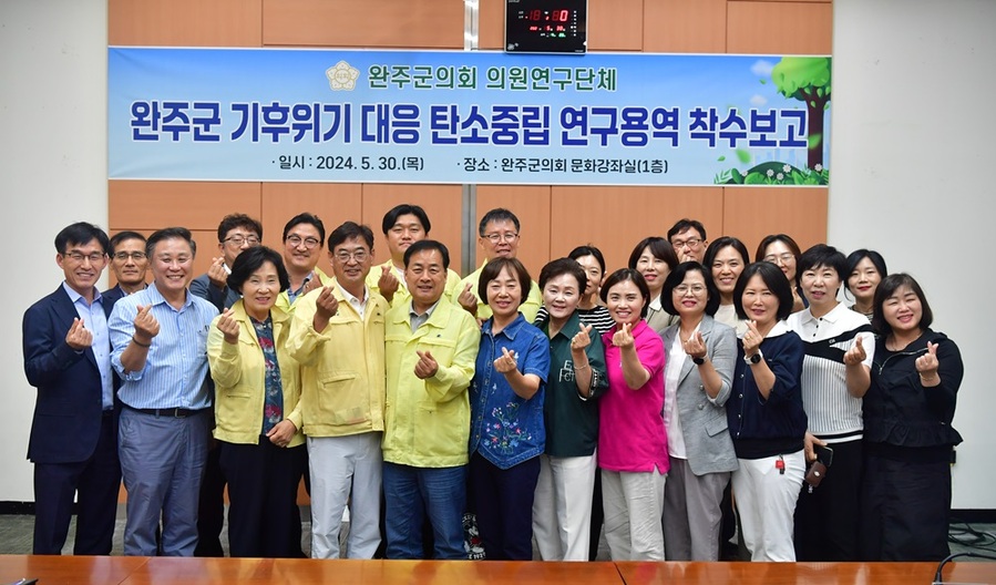 ▲ 완주군의회는 지난 30일 의회 문화강좌실에서 ‘완주군 탄소중립 활성화 방안 연구’에 대한 정책연구용역 착수보고회를 개최했다.ⓒ완주군의회 사진 제공.