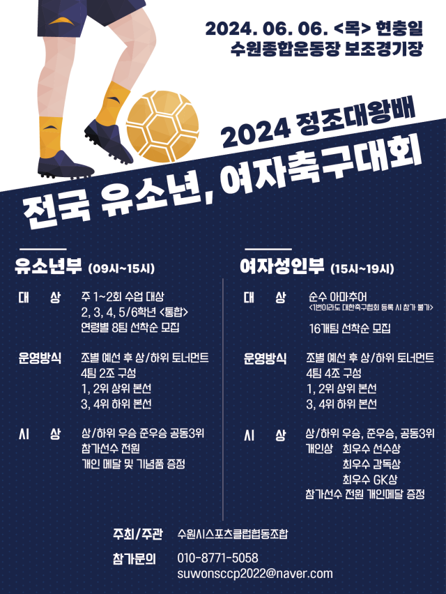 ▲ 2024 정조대왕배 전국 유소년·여자 축구대회 포스터. ⓒ수원시스포츠클럽협동조합 제공
