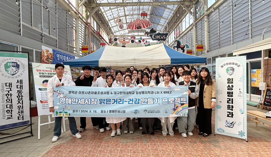 ▲ 학생들이 만세시장 맑은거리-건강 만들기 프로젝트를 마친 후 기념 촬영을 하고 있다.ⓒ대구한의대