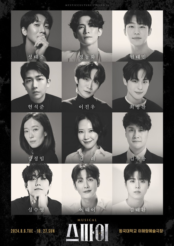 ▲ 뮤지컬 '스파이' 캐스트.ⓒ미스틱컬처