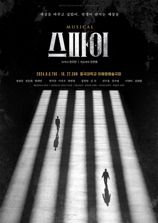 ▲ 뮤지컬 '스파이' 포스터.ⓒ미스틱컬처