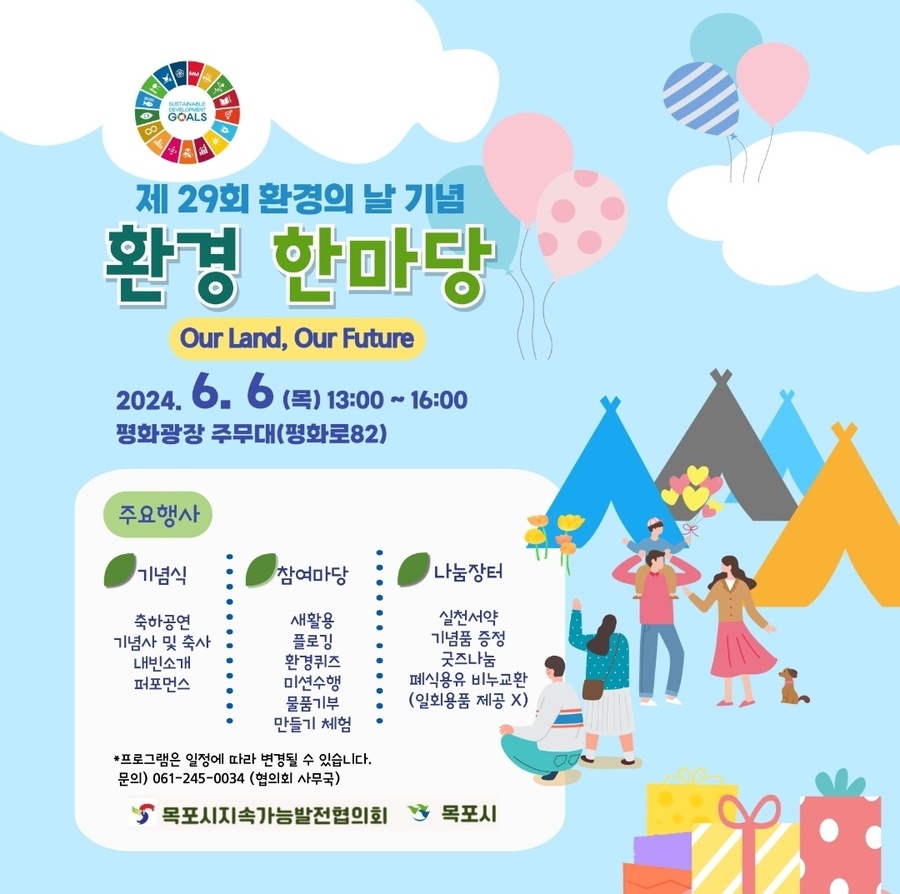 ▲ 목포시가 오는 6일 평화광장에서 환경의 날 행사가 개최한다.ⓒ목포시 제공