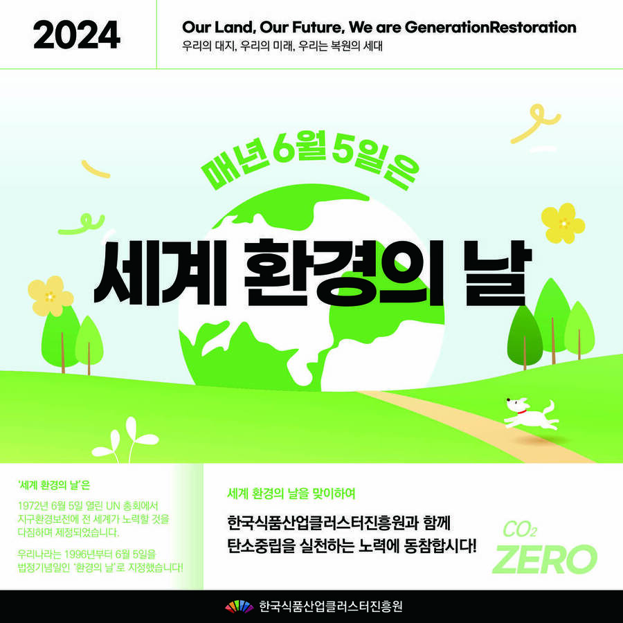 ▲ 2024 세계환경의날 카드뉴스.ⓒ식품진흥원