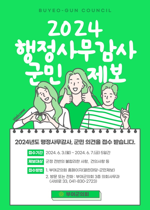 ▲ 부여군의회가오는 7일까지 2024년도 행정사무감사와 관련해 군정 전반에 대한 군민제보를 접수받는다.ⓒ부여군의회