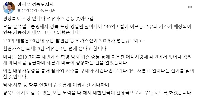 ▲ 이철우 지사는 3일 페이스북 글을 통해 “140억 배럴은 90년대 후반 발견된 동해 가스전에 300배가 넘는 규모이고 천연가스는 최대 29년 석유는 4년 넘게 쓴다고 한다”며 새로운 전기를 맞을 것이라고 기대했다.ⓒ경북도