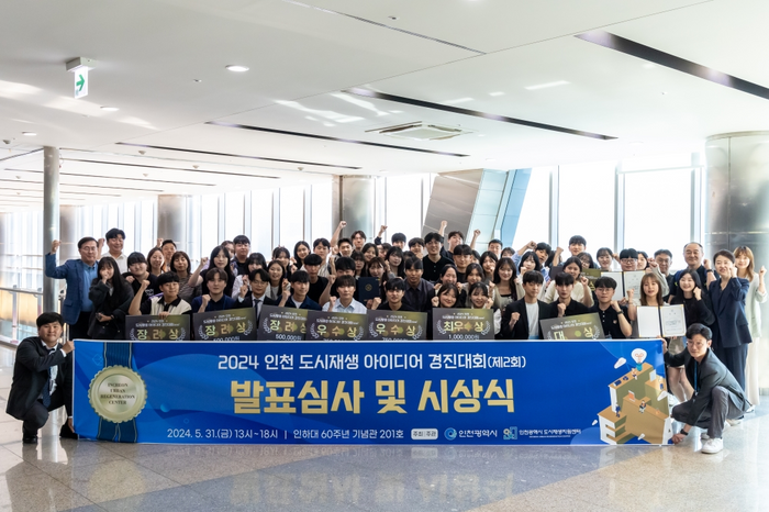 ▲ 2024 인천 도시재생 아이디어 경진대회’ 참가자들이 기념 촬영을 하고 있다.ⓒ인천도시공사 제공