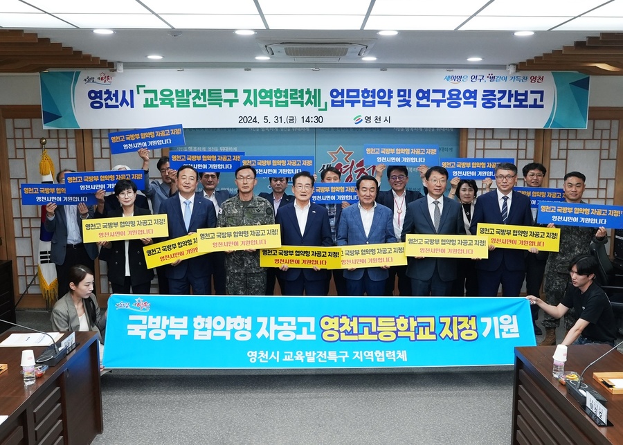▲ 영천시는 지난 31일 시청 영상회의실에서 교육발전특구 지역협의체 구성을 위한 업무 협약식을 실시하고, 이 자리에서 교육발전특구 일환으로 영천고(교장 박영남)가 한민고 모델인 국방부 협약형 자율형공립고(이하 자공고)를 영천시와 적극 협력해 유치 의사를 밝혀 화제가 됐다.ⓒ영천시
