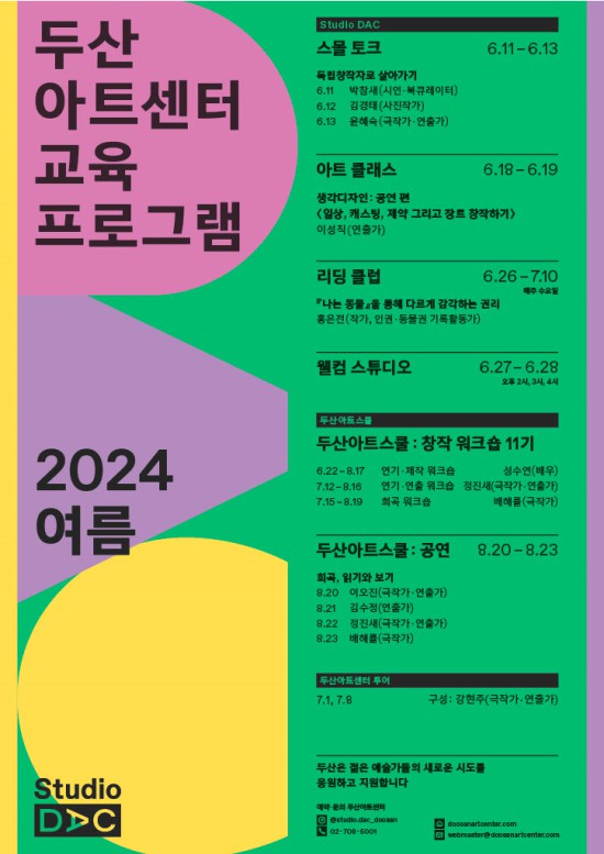 ▲ 2024년 여름 두산아트센터 교육 프로그램 포스터.ⓒ두산아트센터
