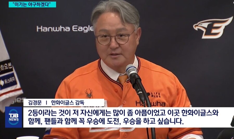 ▲ ‘만년 하위’ 한화이글스 새 사령탑으로 김경문 전 두산 감독이 3일 취임했다. 김 감독은 “한화이글스와 함께, 팬들과 함께 꼭 우승에 도전, 우승하고 싶다”고 밝혔다. 김 감독은 “현재 한화의 순위가 8위에 머물러 있는 만큼 당장의 목표는 ‘5할 승률 복귀’와 ‘포스트시즌 진출’이라고 강조했다.ⓒTJB방송 캡처