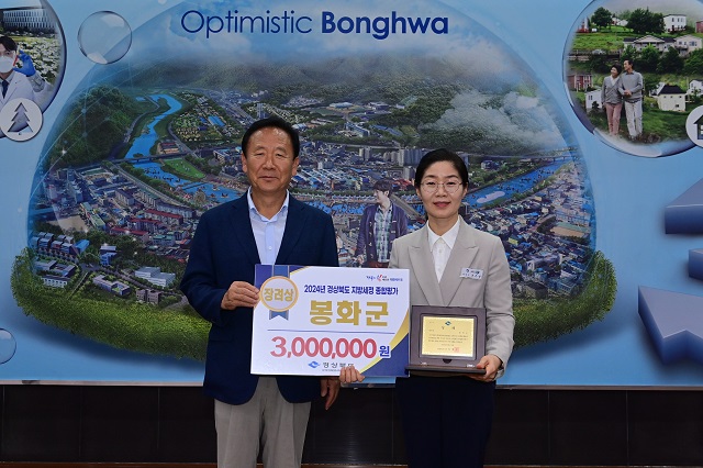 ▲ 봉화군은 경상북도 주관 2024년 지방세정 종합평가에서 ‘장려상’을 수상했다.ⓒ봉화군