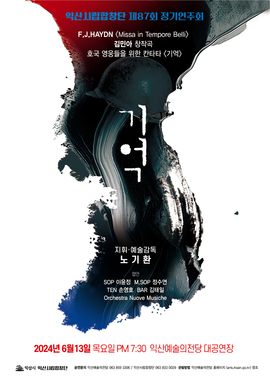 ▲ 익산시립합창단 제87회 정기연주회 '기억' 포스터.ⓒ익산시