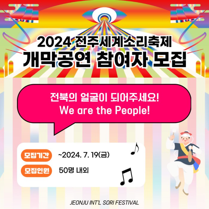 ▲ '2024 전주세계소리축제' 개막공연 참여자 모집 안내.ⓒ전주세계소리축제조직위원회