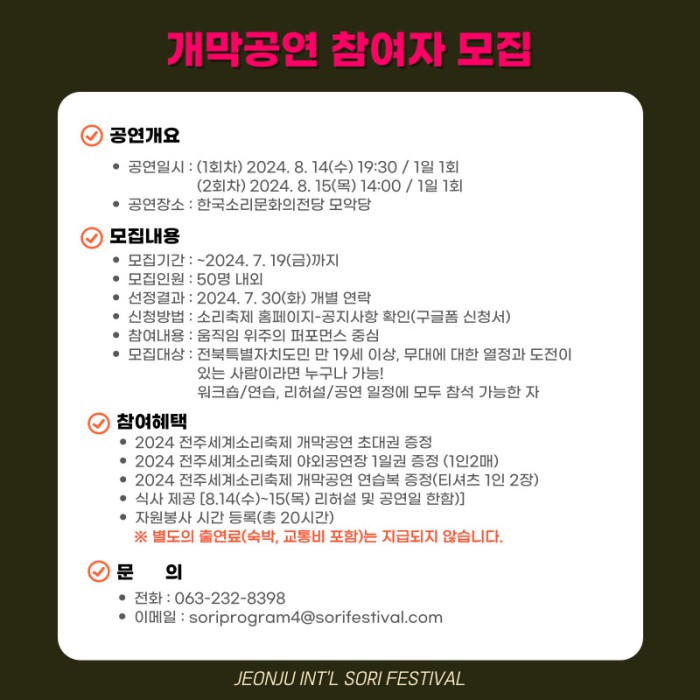 ▲ '2024 전주세계소리축제' 개막공연 참여자 모집 안내.ⓒ전주세계소리축제조직위원회