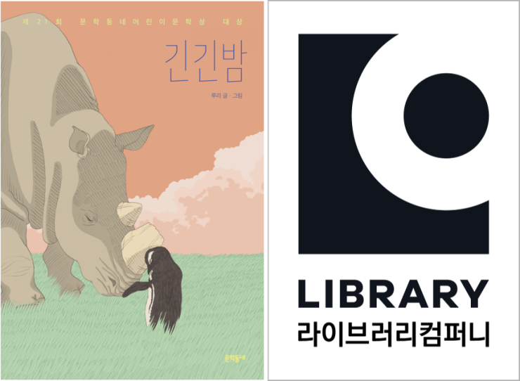 ▲ 도서 '긴긴밤' 단행본 표지 및 라이브러리컴퍼니 로고.ⓒ문학동네·라이브러리컴퍼니
