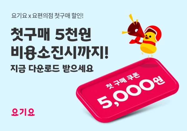 ▲ 요편의점 최대 44% 할인 신선식품 특가전ⓒ요기요