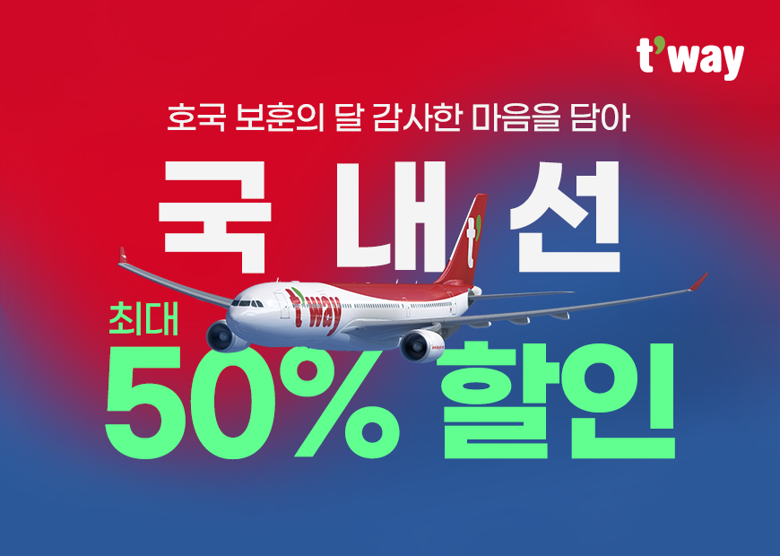 ▲ 티웨이항공이 6월 호국보훈의 달을 맞아 국내선 최대 50% 할인혜택을 시행한다. ⓒ티웨이항공