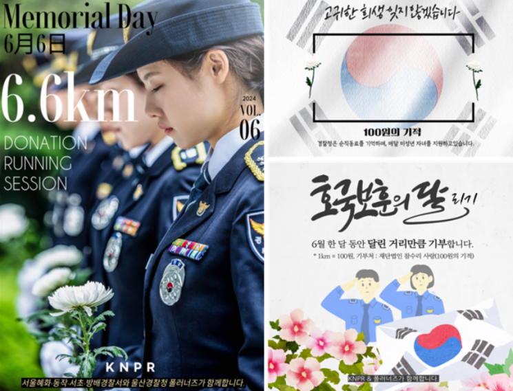 ▲ 현충일 기부 러닝 포스터. ⓒ경찰청