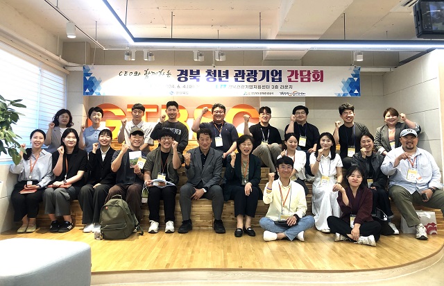 ▲ 경북문화관광공사는 지난 4일 경북 청년 관광 창업의 요람이자 플랫폼인 경북관광기업지원센터에서 청년 창업가들과 간담회를 가졌다.ⓒ경북관광공사