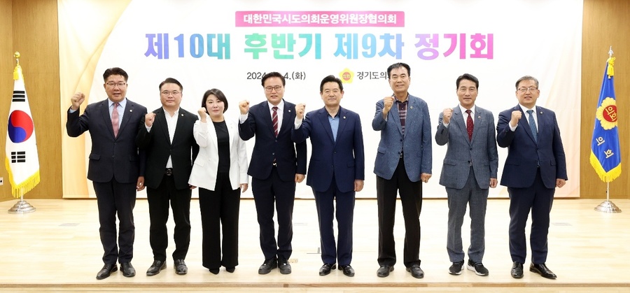 ▲ 경북도의회 이칠구 운영위원장이 6월 4일 경기도의회에서 개최된 대한민국시도의회운영위원장협의회(회장 이칠구) 제10대 후반기 제9차 정기회를 열었다.ⓒ경북도의회